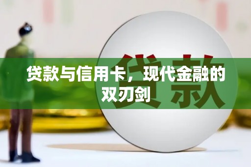 三门峡贷款与信用卡，现代金融的双刃剑