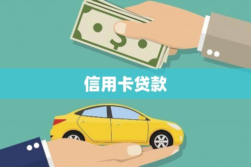 三门峡信用卡贷款
