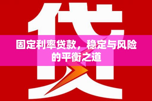 三门峡固定利率贷款，稳定与风险的平衡之道