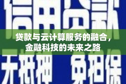 三门峡贷款与云计算服务的融合，金融科技的未来之路